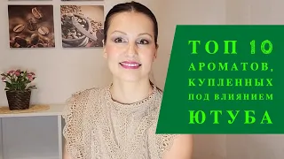 Топ 10 Ароматов, Купленных Под Влиянием Ютуба.