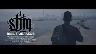 ST1M - Выше облаков (Unofficial clip 2018)