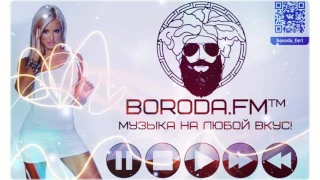 Boroda.Fm™ ✌ © №1 - Лучшая музыка ВКонтакте! Заходите и наслаждайтесь!