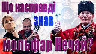 Мольфар Нечай: про істинні та замовні пророцтва, співпрацю з політиками, "скелети в шафі" і вбивство