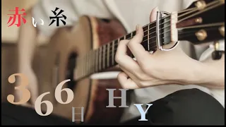 【ギター】366日 / HY - Saku (Acoustic Cover)『赤い糸OST』