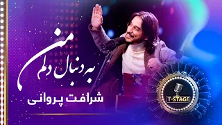 Sharafat Parwani: Man Ba Donbale Dilam (I Follow My Heart) Song | شرافت پروانی: آهنگ من به دنبال دلم