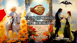 НОЯБРЬ 2023 года ☀️ Что готовит Вам Будущее? Таро гадание