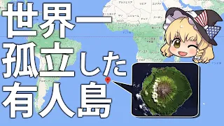 【ゆっくり解説】世界一孤立した有人島、トリスタンダクーニャ諸島【再編集版】