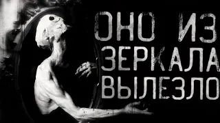 Страшные истории на ночь - Оно вылезло из зеркала.Страшилки на ночь. Scary stories.