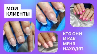 Кто мои клиенты🤔 Как они меня находят❓