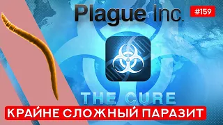 Режим "Лекарство" Прохождение Паразит- Plague inc: EVOLVED - 159