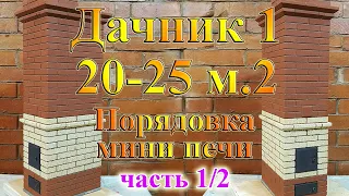 МИНИ ПЕЧЬ 2х3 кирпича отопительная, ДАЧНИК 1 20-25м2 . Разбор бесплатной порядовки. Ч.12