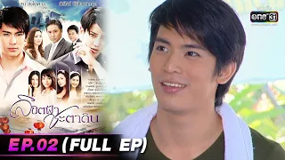 ลิขิตฟ้าชะตาดิน | EP.02 (FULL EP) | 1 มี.ค. 66 | one31