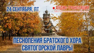 Аудио-трансляция. Песнопения братского хора Святогорской Лавры 24.9.21 г.