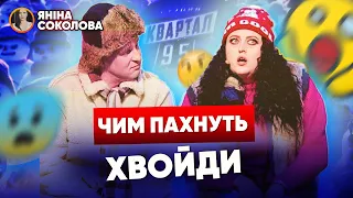 😡"П*ДAPu!!!" 💥Соколова ЕПІЧНО РОЗНЕСЛА найгучніші ЗАШКВАРИ від "Квартал 95"