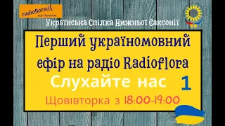 Перша україномовна радіопередача від Української Спілки Нижньої Саксонії.