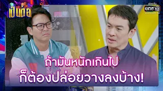 ถ้ามันหนักเกินไป ก็ต้องปล่อยวางลงบ้าง! | รวมซีนเด็ด เป็นต่อ 2022 EP.45 | 9 ธ.ค. 65 | one31