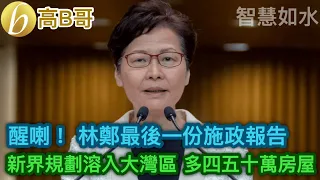 醒喇！ 林鄭最後一份施政報告 新界規劃溶入大灣區 多四五十萬房屋 ［智慧如水 - 高B哥 GBG ］ 20211004