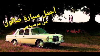 سلسلة تاريخ سيارات مرسيدس بنز - الحلقة ٧ - مرسيدس W108/W109