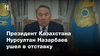 «Я сделал все, что мог» — президент Казахстана Нурсултан Назарбаев ушел в отставку