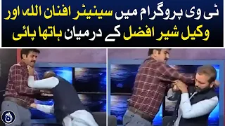 A scuffle broke out between Senator Afnanullah and lawyer Sher Afzal on a TV program | Aaj News