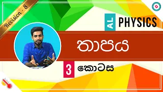 AL Physics Sinhala - 2020 (New Syllabus) - Revision - Thermal Physics -Part 3