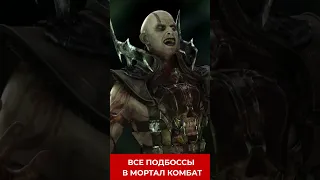 ВСЕ ПОДБОССЫ - MORTAL KOMBAT