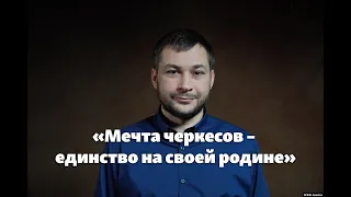 «Мечта черкесов – единство на своей родине»