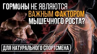 ГОРМОНЫ НЕ ВАЖНЫ ДЛЯ РОСТА МЫШЦ?