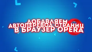 ДОБАВЛЯЕМ АВТОПЕРЕВОД СТРАНИЦ В БРАУЗЕР OPERA