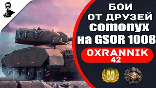 "Бои от друзей" comonyx на GSOR 1008.