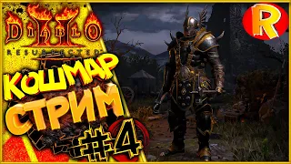 Diablo II Resurrected💥Полное Прохождение Кошмар➤Варвар_Full game🔴Стрим➤Прохождение #4