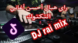 TOP TIKTOK RAI MIX DJ 2022 راي هبال أحسن أغاني تيكتوك (RAI REMIX)