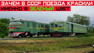 Почему поезда в СССР красили именно в зелёный цвет? Секреты ЖД!