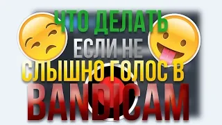 Гайд│ЧТО ДЕЛАТЬ ЕСЛИ НЕ СЛЫШНО ГОЛОС В BANDICAM