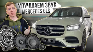 Лучше чем BURMESTER?! Меняем музыку в Mercedes GLS