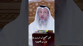 هل صحيح أن الرسول ﷺ كان لا يضحك؟ - عثمان الخميس