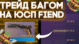 ТРЕЙД БАГОМ НА ЮСП FIEND | ТРЕЙД В СТЕНДОФФ 2