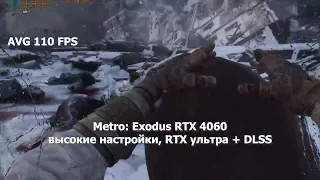 RTX 3060 vs RTX 4060. Metro: Exodus (Enhanced Edition). высокие настройки, RTX ультра, DLSS (баланс)
