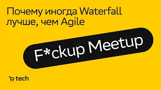 Почему иногда Waterfall лучше, чем Agile | Александр Аброськин | Fuckup Meetup 2021| СберМаркет Tech