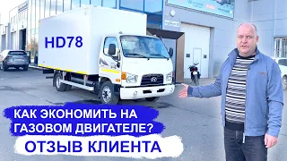 Как экономить в логистике? Отзыв клиента! - шасси Hyundai HD78 CNG