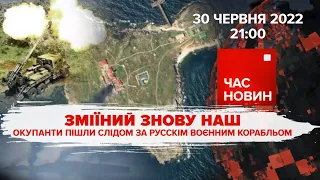 ЗМІЇНИЙ ЗНОВУ НАШ: окупанти пішли слідом за рускім воєнним корабльом | Час новин: підсумки - 30.06.