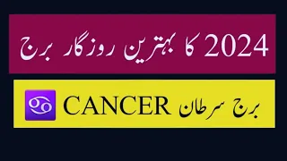 CANCER 2024 I CANCER  BUSINESS  & CAREER  IICANCER  2024 PREDICTIONS سرطان I اپ کا سال