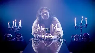 Akram Mag - Jamra  (Official Music Video)| أكرم ماغ - جمرة