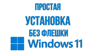 Простая установка Windows 11  без флешки