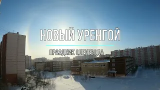 НОВЫЙ УРЕНГОЙ 2022 Г. Праздник оленевода.