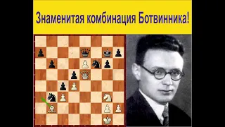Ботвинник - Капабланка АВРО Турнир 1938 Год. Знаменитая Комбинация Ботвинника!