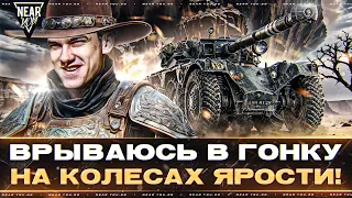 EBR 105 - ВРЫВАЮСЬ В ГОНКУ на КОЛЕСАХ ЯРОСТИ!