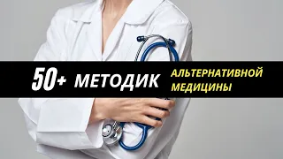 50+ методик альтернативной медицины. Как на самом деле быть здоровым. Лечение "неизлечимого"