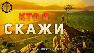 Христианские Песни - Кто я, скажи - For Christ Project