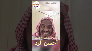 الشيخ سليمان الجبيلان - أحسِن الرد
