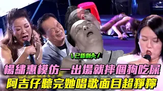 楊繡惠模仿一出場就摔個狗吃屎　阿吉仔聽完她唱歌面目超猙獰│ Vidol