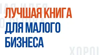 Малый бизнес  От иллюзий к успеху  Майкл Гербер  Бизнесотека №2