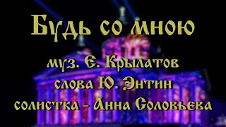 Будь со мною - музыка Е. Крылатов, слова Ю. Энтин